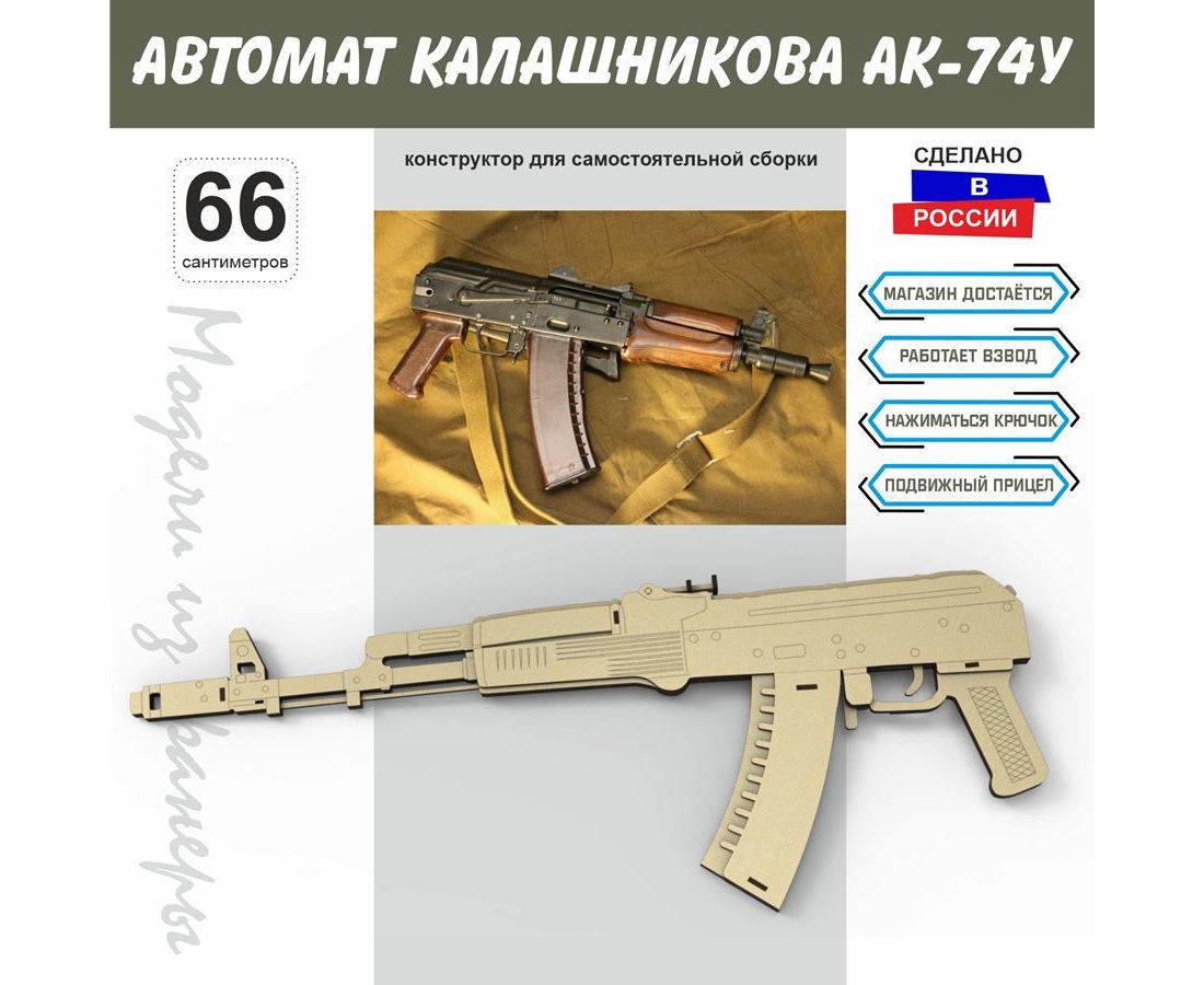 Автомат Калашникова АК-74У СССР Набор Конструктор для сборки из дерева 66  см купить оптом